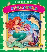 Русалочка. Книжка-пазл | Книжки-пазлы на картоне