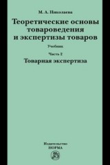 Теоретические основы товароведения