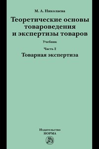 Теоретические основы товароведения