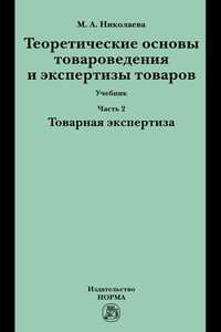 Теоретические основы товароведения и экспертизы товаров. Учебник. В 2-х частях. Часть 2. Товарная экспертиза