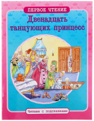 Двенадцать танцующих принцесс