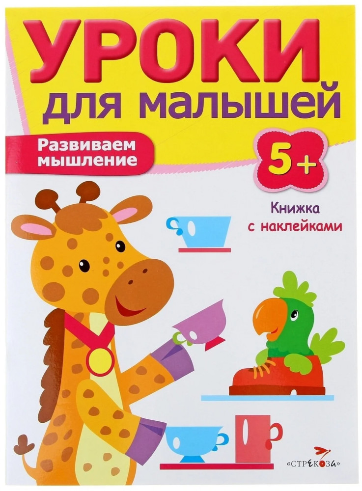 Уроки для малышей. Развиваем мышление. Книжка с наклейками | Уроки для малышей с наклейками