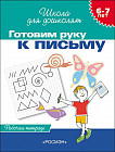 Готовим руку к письму. Рабочая тетрадь для детей 6-7лет