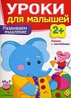 Уроки для малышей. Развиваем мышление. Книжка с наклейками