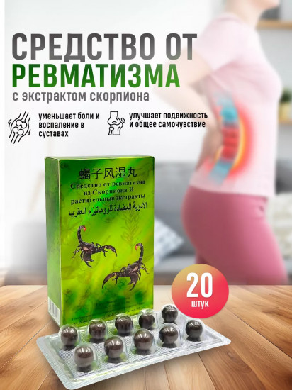 Средство от ревматизма с экстрактом скорпиона