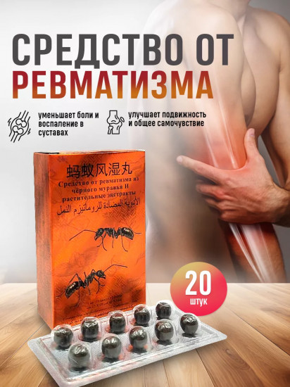 Средство от ревматизма с экстрактом черного муравья
