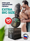 Крем для увеличения пениса «Extra Big Size»
