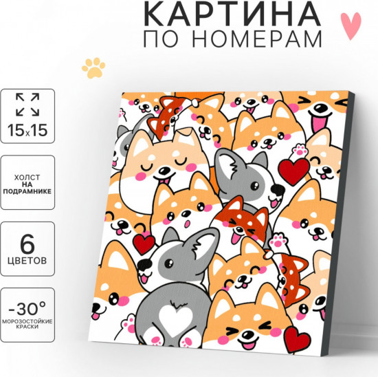 Картина по номерам для детей «Корги»