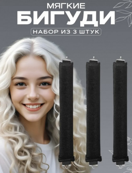 Бигуди мягкие