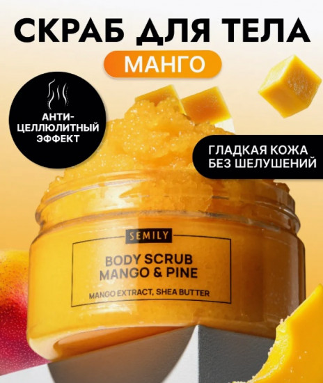 Антицеллюлитный скраб для тела с маслами манго