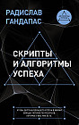 Скрипты и алгоритмы успеха