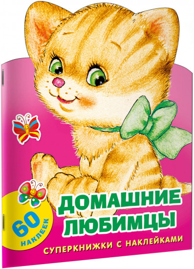 Домашние любимцы