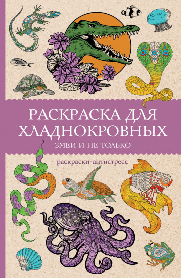 Раскраска для хладнокровных. Змеи и не только
