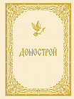 Домострой