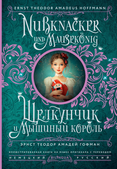 Щелкунчик и Мышиный король. Nussknacker und Mausekönig