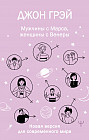 Мужчины с Марса, женщины с Венеры. Новая версия для современного мира