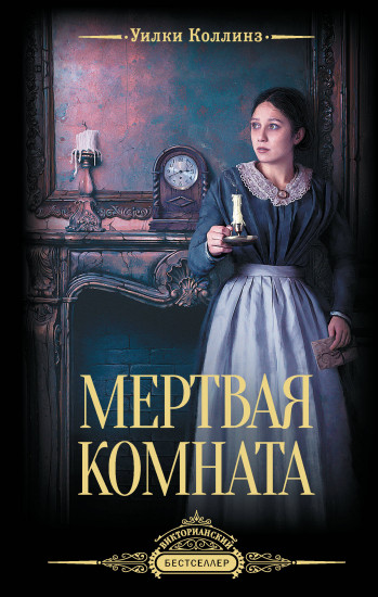Мёртвая комната
