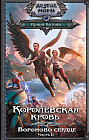 Королевская кровь. Вороново сердце. Часть 2