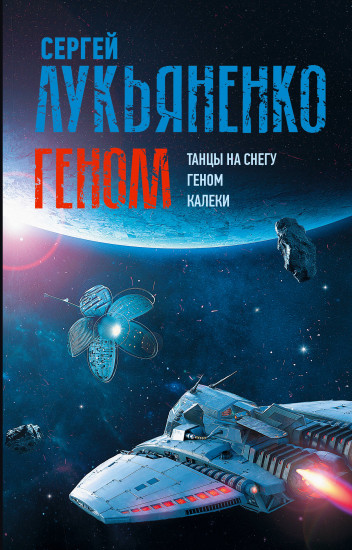 Танцы на снегу. Геном