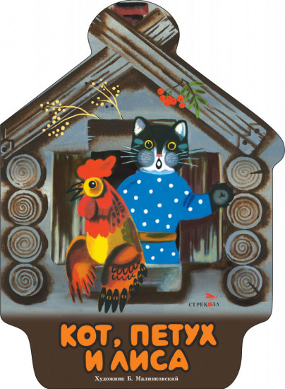 Кот, петух и лиса