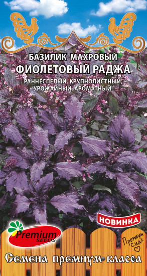Базилик фиолетовый «Раджа»