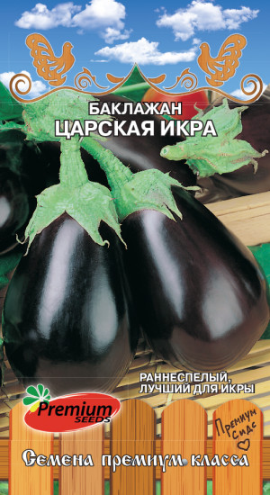 Баклажан «Царская икра»