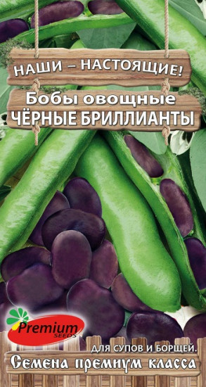 Бобы овощные «Чёрные бриллианты»