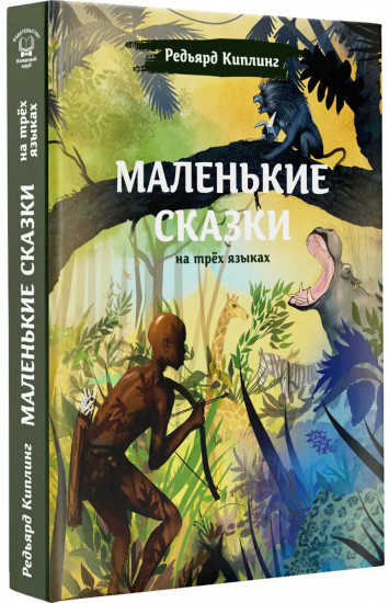 Маленькие сказки (на трех языках)