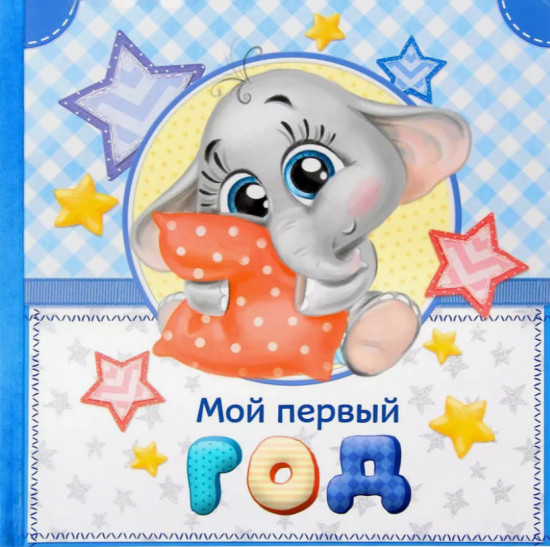 Альбом для мальчика «Мой первый год»