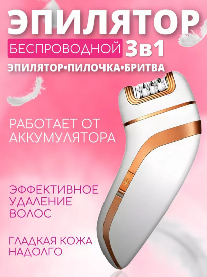 Эпилятор женский беспроводной «3 в 1»