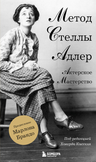 Актёрское мастерство. Метод Стеллы Адлер