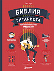 Библия гитариста. Полное руководство для новичков и виртуозов
