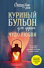 Куриный бульон для души. Чудо любви. 101 история о надежде, родственных душах и магии чувств