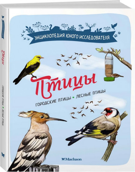 Птицы. Иллюстрированная энциклопедия для детей