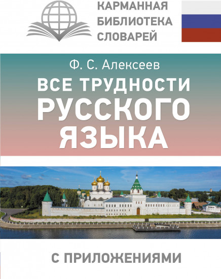 Все трудности русского языка