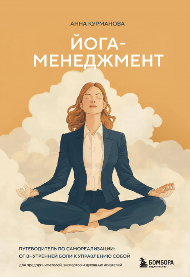 Йога-менеджмент. Путеводитель по самореализации. От внутренней боли к управлению собой