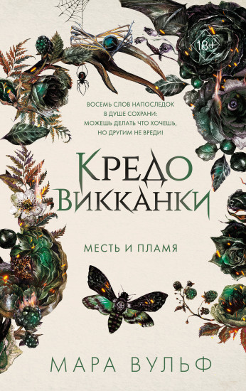 Кредо викканки. Месть и пламя #3