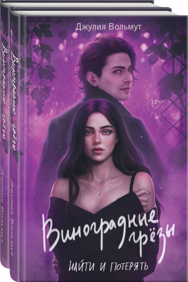 Виноградные грёзы. Найти и потерять. Обрести и сохранить. Комплект из 2 книг