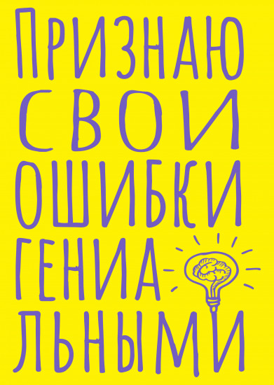 Блокнот «Признаю свои ошибки гениальными»