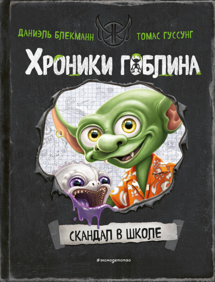 Скандал в школе #1