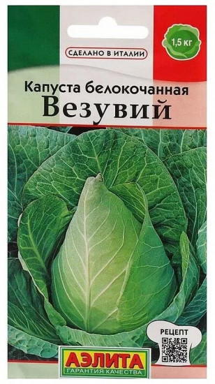 Капуста белокочанная «Везувий»