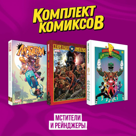 Мстители и Рейнджеры. Комплект из 3 книг