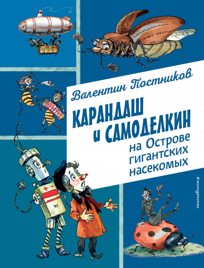 Карандаш и Самоделкин на Острове гигантских насекомых