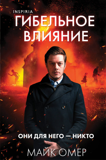 Гибельное влияние. Клатчбук