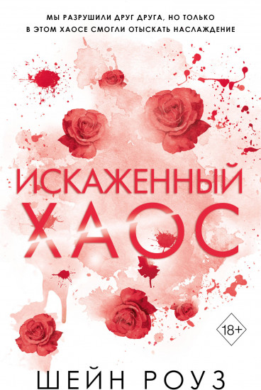 Искаженный хаос #2