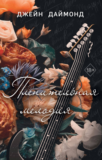 Пленительная мелодия #2