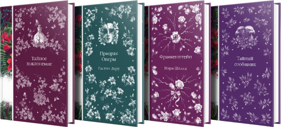 Тайное поклонение. Призрак Оперы. Франкенштейн. Тайный сообщник. Комплект из 4 книг
