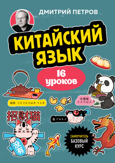 Китайский язык. 16 уроков. Базовый курс