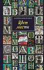 Цвет мести
