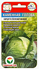 Семена капусты белокочанной «Каменная голова»
